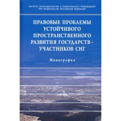 Галиновская, Пономарев, Азимзода: Правовые проблемы устойчивого пространственного развития государств - участников СНГ Галиновская, Пономарев, Азимзода: Правовые проблемы устойчивого пространственного развития государств - участников СНГ