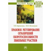 Мельников, Корнилова: Правовое регулирование ограничений оборотоспособности земельных участков