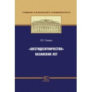 Валерий Лазарев: "Шестидесятничество" казанских лет