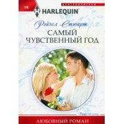 Рейчел Стюарт: Самый чувственный год