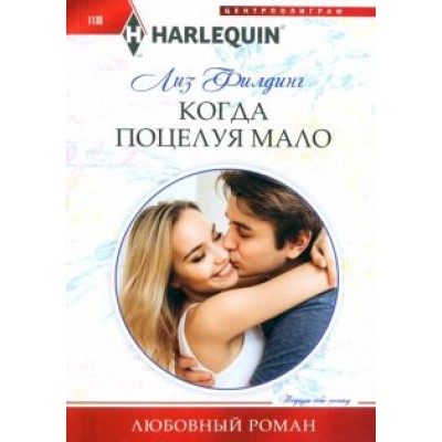 Лиз Филдинг: Когда поцелуя мало Лиз Филдинг: Когда поцелуя мало