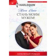 Нина Сингх: Стань моим мужем!