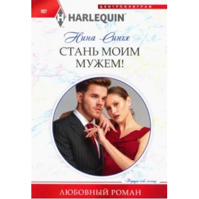 Нина Сингх: Стань моим мужем! Нина Сингх: Стань моим мужем!