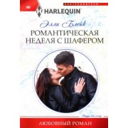 Элли Блейк: Романтическая неделя с шафером