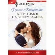 Встретимся на берегу залива