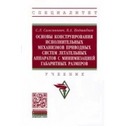 Самсонович, Подшибнев: Основы конструирования исполнительных механизмов приводных систем летательных аппаратов