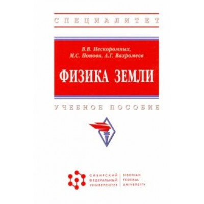 Нескоромных, Вахромеев, Попова: Физика Земли Нескоромных, Вахромеев, Попова: Физика Земли