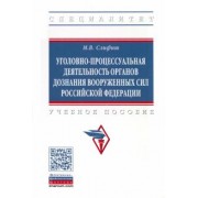 Мечислав Слифиш: Уголовно-процессуальная деятельность органов дознания Вооруженных Сил Российской Федерации. Уч. пос.