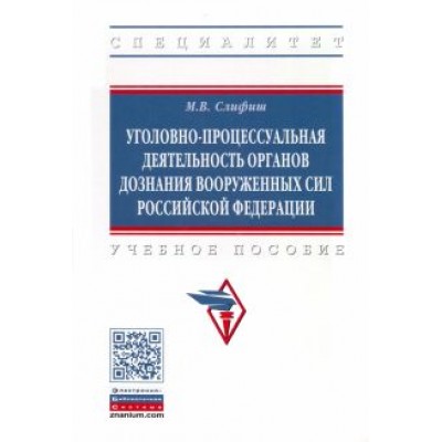 Мечислав Слифиш: Уголовно-процессуальная деятельность органов дознания Вооруженных Сил Российской Федерации. Уч. пос. Мечислав Слифиш: Уголовно-процессуальная деятельность органов дознания Вооруженных Сил Российской Федерации. Уч. пос.