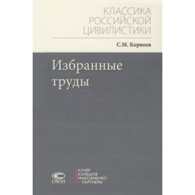 Сергей Корнеев: Избранные труды Сергей Корнеев: Избранные труды