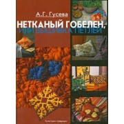 Алла Гусева: Нетканый гобелен, или Вышивка петлей