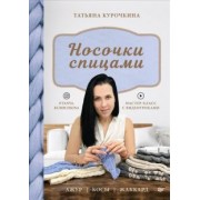 Татьяна Курочкина: Носочки спицами. Ажур, косы, жаккард. Мастер-класс с видеоуроками