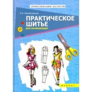 Римма Михайловская: Практическое шитье для начинающих