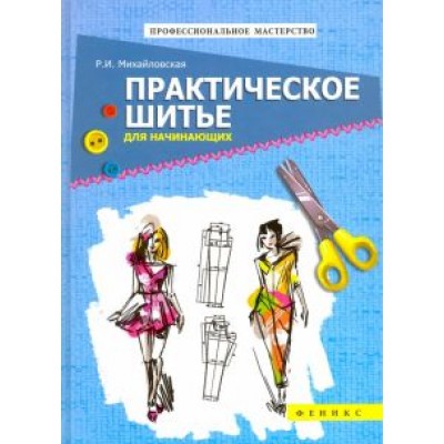 Римма Михайловская: Практическое шитье для начинающих Римма Михайловская: Практическое шитье для начинающих