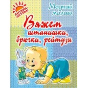 Роза Андреева: Вяжем штанишки, брючки, рейтузы