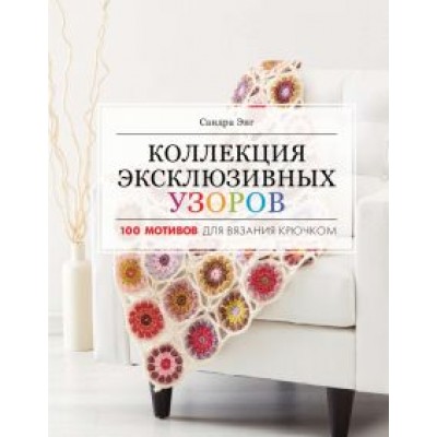 Сандра Энг: Коллекция эксклюзивных узоров Сандра Энг: Коллекция эксклюзивных узоров