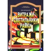 Виктор Карабанов: Витражи. Светильники. Рамки