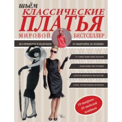Альм, Мак: Шьем классические платья Альм, Мак: Шьем классические платья