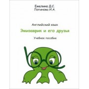 Логинова, Емелина: Учебник английского языка Эмизаврик и его друзья