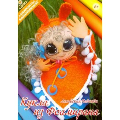 Надежда Ляховская: Кукла из фоамирана Надежда Ляховская: Кукла из фоамирана