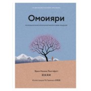 Эрин Лонгхёрст: Омоияри. Маленькая книга японской философии общения
