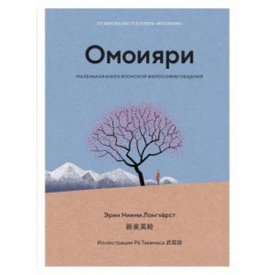 Эрин Лонгхёрст: Омоияри. Маленькая книга японской философии общения Эрин Лонгхёрст: Омоияри. Маленькая книга японской философии общения