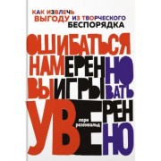 Лори Розенвальд: Ошибаться намеренно, выигрывать уверенно. Как извлечь выгоду из творческого беспорядка