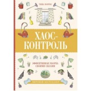 Тиша Моррис: Хаос-контроль. Эффективная уборка своими силами