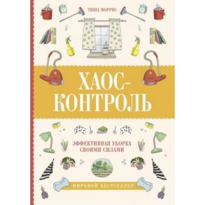 Тиша Моррис: Хаос-контроль. Эффективная уборка своими силами Тиша Моррис: Хаос-контроль. Эффективная уборка своими силами