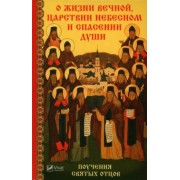 Мария Лущинская: О жизни вечной, Царствии Небесном и спасении души. Поучения святых отцов