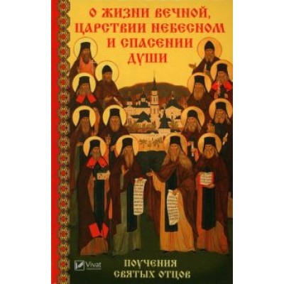 Мария Лущинская: О жизни вечной, Царствии Небесном и спасении души. Поучения святых отцов Мария Лущинская: О жизни вечной, Царствии Небесном и спасении души. Поучения святых отцов