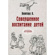 Абат Белегард: Совершенное воспитание детей. Репринт