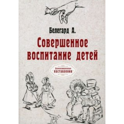 Абат Белегард: Совершенное воспитание детей. Репринт Абат Белегард: Совершенное воспитание детей. Репринт
