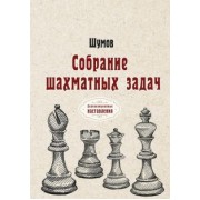 Шумов: Собрание шахматных задач