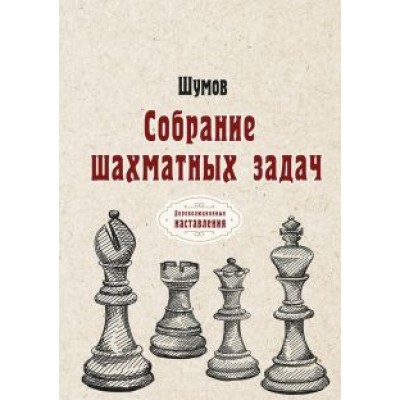 Шумов: Собрание шахматных задач Шумов: Собрание шахматных задач