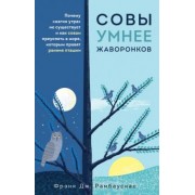 Фрэнк Рамбаускас: Совы умнее жаворонков. Почему "магии утра" не существует и как совам преуспеть в мире...