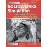 Андрей Алямовский: SolidWorks Simulation. Инженерный анализ для профессионалов. Задачи, методы, рекомендации