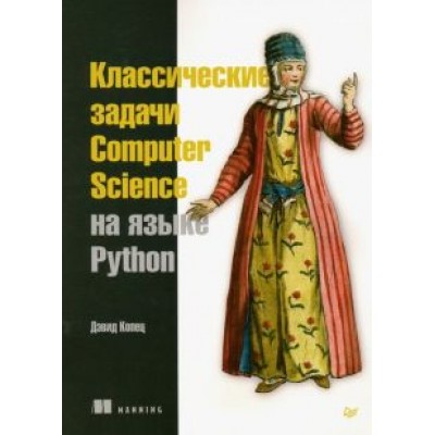 Дэвид Копец: Классические задачи Computer Science на языке Python Дэвид Копец: Классические задачи Computer Science на языке Python