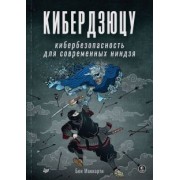 Бен Маккарти: Кибердзюцу. Кибербезопасность для современных ниндзя