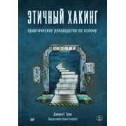 Дэниел Грэм: Этичный хакинг. Практическое руководство по взлому