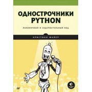 Кристиан Майер: Однострочники Python. Лаконичный и содержательный код