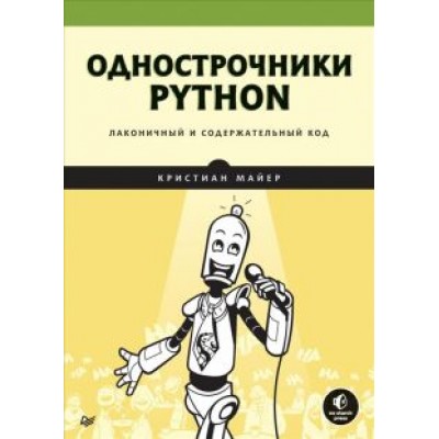 Кристиан Майер: Однострочники Python. Лаконичный и содержательный код Кристиан Майер: Однострочники Python. Лаконичный и содержательный код