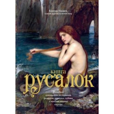 Кэролин Терджен: Книга Русалок. Волшебный путеводитель по страницам фолиантов, подводным глубинам Кэролин Терджен: Книга Русалок. Волшебный путеводитель по страницам фолиантов, подводным глубинам