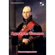 Вячеслав Летуновский: Адмирал Ушаков. Рассказы и путь жизни
