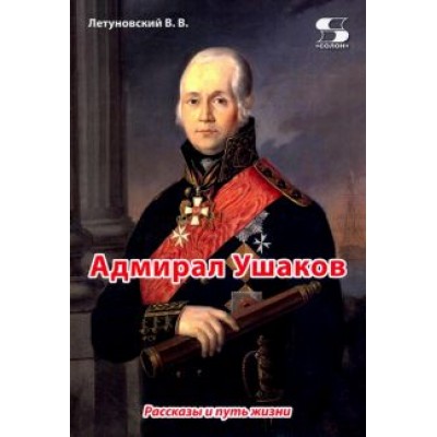 Вячеслав Летуновский: Адмирал Ушаков. Рассказы и путь жизни Вячеслав Летуновский: Адмирал Ушаков. Рассказы и путь жизни