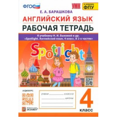 Елена Барашкова: Английский язык. 4 класс. Рабочая тетрадь. К учебнику Н. И. Быковой и др. ФГОС Елена Барашкова: Английский язык. 4 класс. Рабочая тетрадь. К учебнику Н. И. Быковой и др. ФГОС