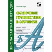 Вера Лачинова: Сказочные путешествия в обучение. Игровые прописи и прыгательный счет, филворды, анаграммы. Учебник