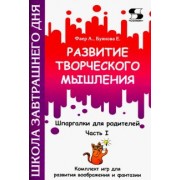 Фаер, Буянова: Развитие творческого мышления. Часть I. Шпаргалки для родителей. Комплект игр