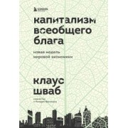 шваб, ванхэм: капитализм всеобщего блага. новая модель мировой экономики