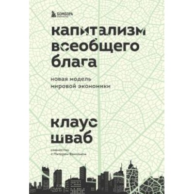 шваб, ванхэм: капитализм всеобщего блага. новая модель мировой экономики шваб, ванхэм: капитализм всеобщего блага. новая модель мировой экономики